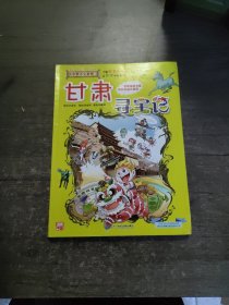 大中华寻宝系列9 甘肃寻宝记 我的第一本科学漫画书