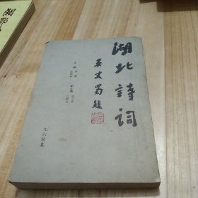 湖北诗词(九六秋集)