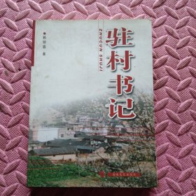駐村書(shū)記