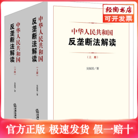 中华人民共和国反垄断法解读（上下册）