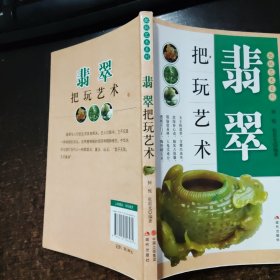 翡翠把玩艺术