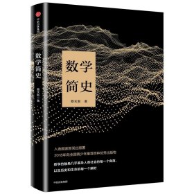 数学简史 蔡天新 9787508679464