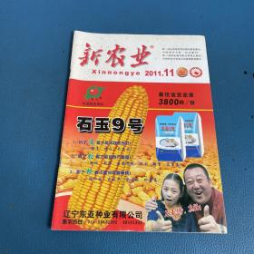 新農(nóng)業(yè)2011年11月