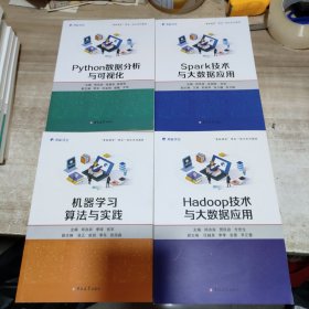 Spark技术与大数据应用 +Hadoop技术与大数据应用 + Python数据分析与可视化 + 机器学习算法与实践 (4本合售)内页干净