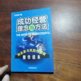 成功经营理念与方法:创业家与风险投资家精华读本