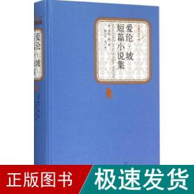 爱伦·坡短篇小说集 外国文学名著读物 (美)爱伦·坡(allan poe) 著;陈良廷,徐汝椿,马爱农 译 新华正版