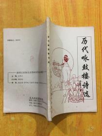 歷代詠鼓樓詩(shī)選