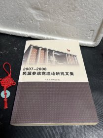 2007-2008民盟参政党理论研究文集