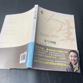 名与身随（著名作家、教育学家叶圣陶之孙——叶兆言揭秘了家族与周恩来总理、越南领袖胡志明等伟人鲜为人知的故事。）