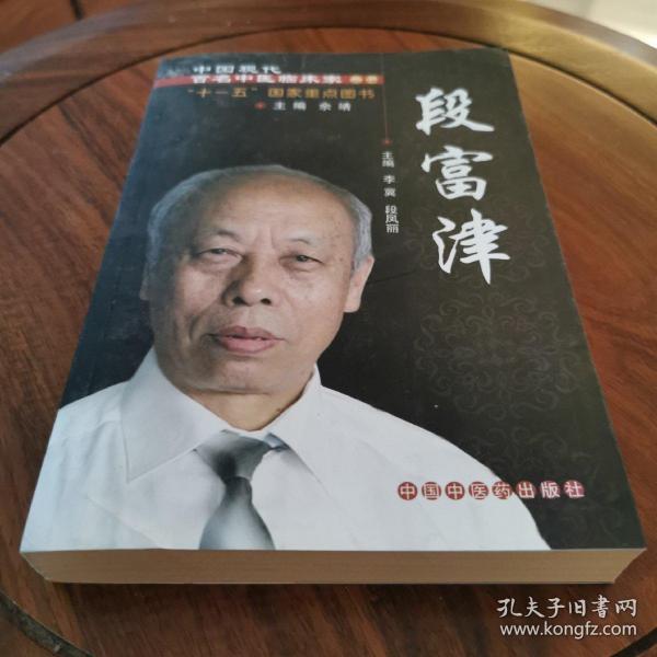 中国现代百名中医临床家丛书：段富津