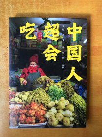 中国人超会吃（陈晓卿、毛尖、李雪琴诚意推荐）【书内无笔记划线印章 品好看图】