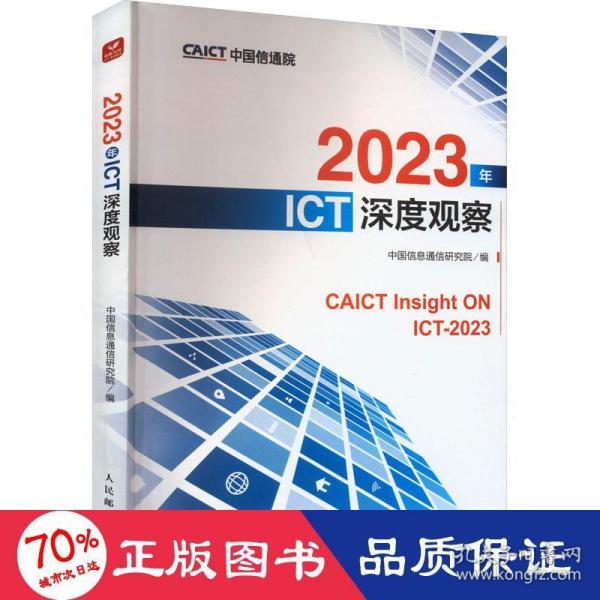 2023年ICT深度观察