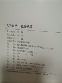 人与自然 老房子篇