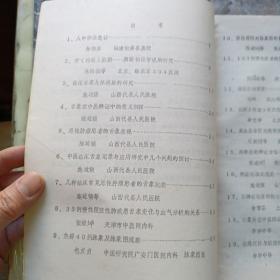 人体信息研究中华全国中医学会内科分会辩证检测学组第二次学术交流会讨论专辑（第三期，铅印本）