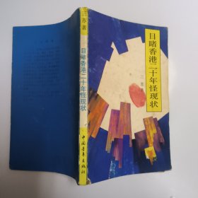 日赌香港二十年怪现状