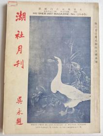 湖社月刊（第三十一册至四十册合刊）1933年