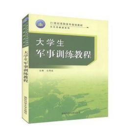 大军事训练教程 素质教育 公茂运，刘素军主编 新华正版