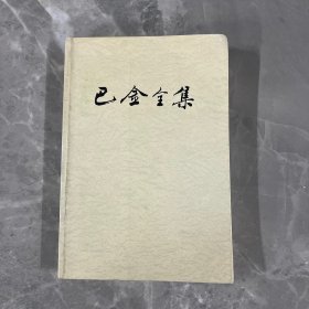 巴金全集10（人民文学出版社1989年北京第一版）（品相如图）（包邮）