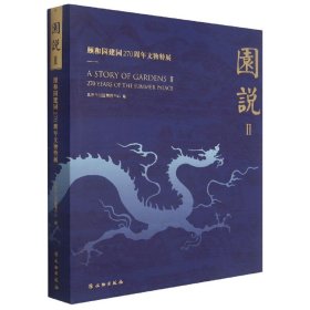 园说(Ⅱ颐和园建园270周年文物特展)(精)9787501068197