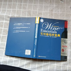 实用葡萄酒宝典