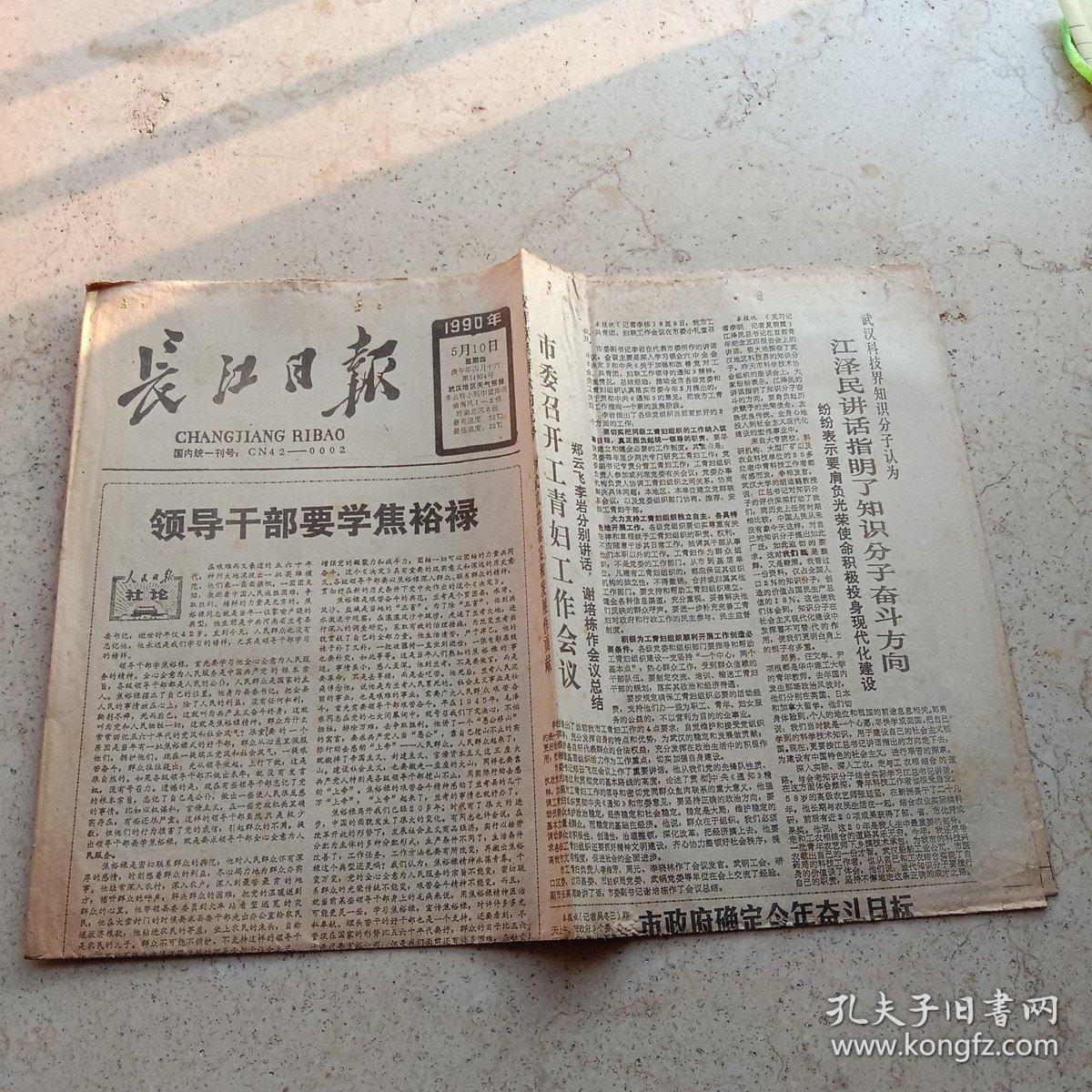 长江日报1990年5月10日