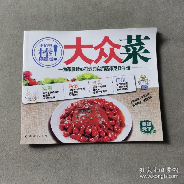 美味天下1 大众菜——为家庭精心打造的实用居家烹饪手册