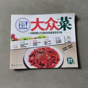 美味天下1 大众菜——为家庭精心打造的实用居家烹饪手册