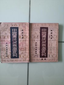 中国传统思想总批判 （1952年）、中国传统思想总批判 补编 （1950年）两本合售（详见描述）