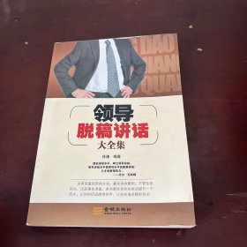 领导脱稿讲话大全集
