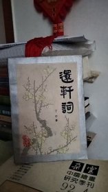 还轩词（简体横排，平装）