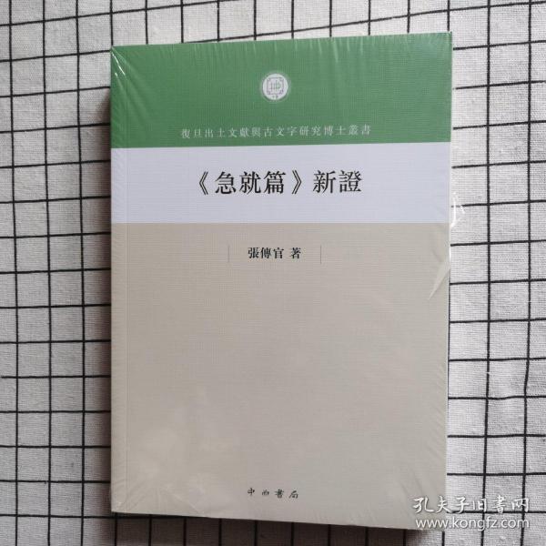 《急就篇》新证  全新塑封