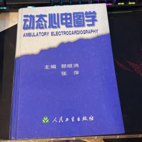 动态心电图学