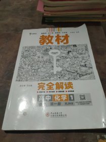 小熊图书2020版王后雄教材完全解读高中化学1必修第一册人教版高一新教材地区（鲁京辽琼沪）用