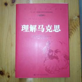 中国人民大学出版社·（美）乔恩·埃尔斯特 著·何怀远 著·《理解马克思》·05·10