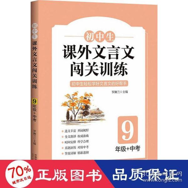 初中生课外文言文闯关训练（9年级）