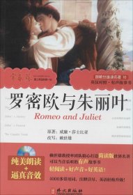 全新正版罗密欧与朱丽叶（10）9787119089911