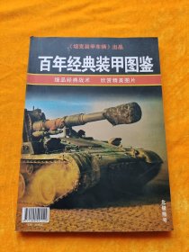 百年经典装甲图鉴（北极熊号）2007年第9期