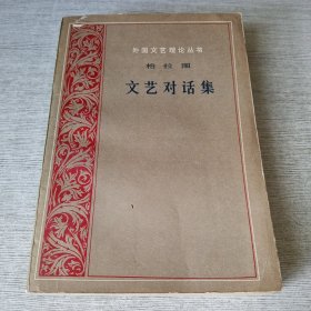 文艺对话集