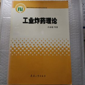 国家科学技术学术著作出版基金:工业炸药理论论