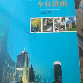 今日济南济南邮票全册 90张附加光盘