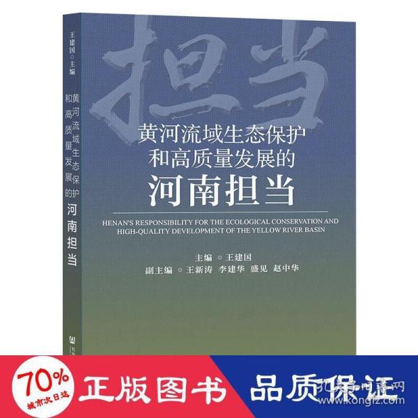 黄河流域生态保护和高质量发展的河南担当