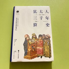 犹太人三千年简史(精装)