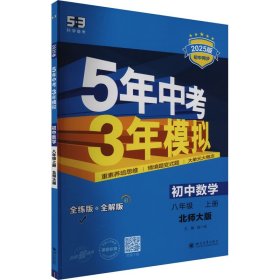 曲一线 初中数学 八年级上册 北师大版 2025版初中同步 5年中考3年模拟五三