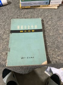 钢和合金中的稀土元素