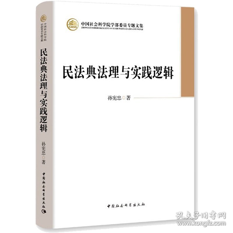 民法典法理与实践逻辑孙宪忠中国社会科学出版社