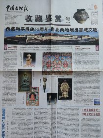 中国文物报（2001年5月27日收藏鉴赏周刊，4开8版）西藏和平解放50周年南北两地展出雪域文物；我看琉璃厂文化产业园区建设（上）；三雕一彩一绣荟萃羊城；方罍传奇；刘子久画作及收藏价值；周桂珍和她的紫砂壶；从农耕图扁壶看明清斗彩；一个小老头，名字叫巴金；孙犁的书法；赝本种种话“代笔”；*