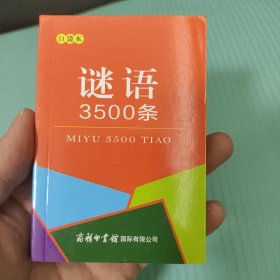 谜语3500条（口袋本）