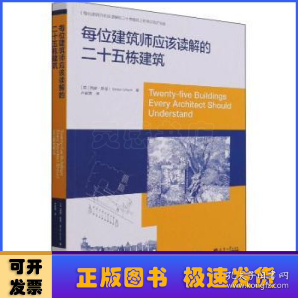 每位建筑师应该读解的25栋建筑