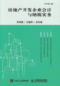 房地产开发企业会计与纳税实务:零基础、全流程、重实战李凯,黄晓