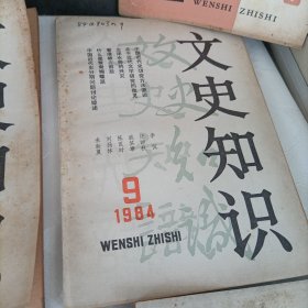 文史知识1984年、85、86、2007年——共计8册【有损伤修补】